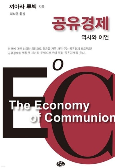 공유경제 EoC - Economy of Communion