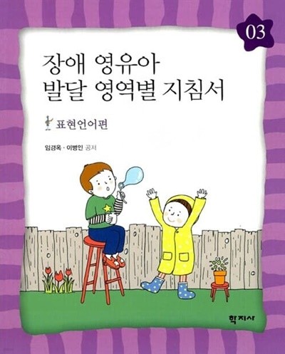 장애 영유아 발달 영역별 지침서 3 : 표현언어편 