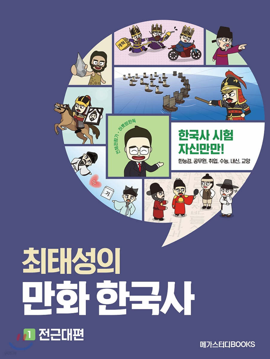 최태성의 만화 한국사 1 전근대편