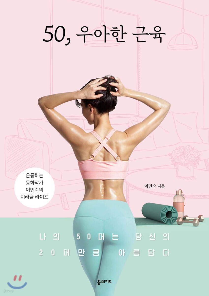 50, 우아한 근육