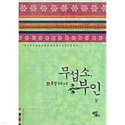 무섭소부인(상,하) 목영 > (19)중고/로맨스