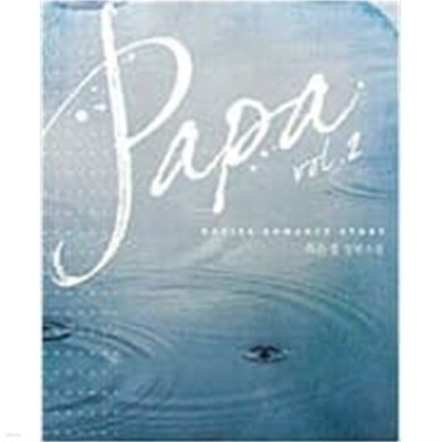 Papa 파파(1-2완) 최은경 > 로맨스