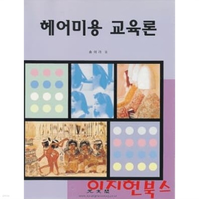 헤어미용 교육론