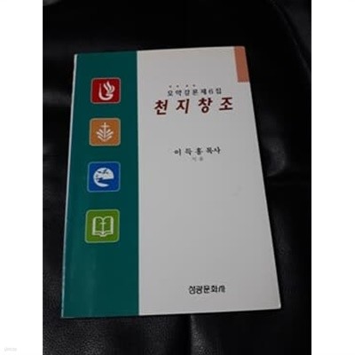 요약강론 제 6집 천지창조 이득홍 목사