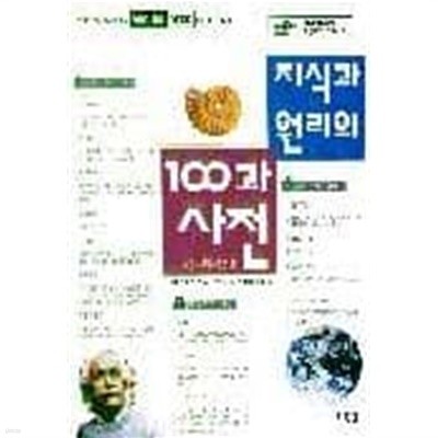 지식과 원리의 100과 사전