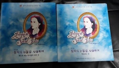 뮤지컬 침묵의 눈물을 사랑하며 전2권+DVD 4장 칭하이 무상사의 날 19주년 기념 