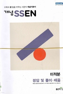 개념SSEN 미적분