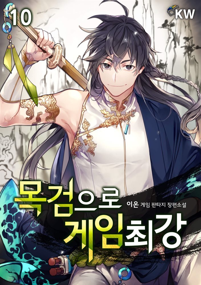 목검으로 게임 최강 10권
