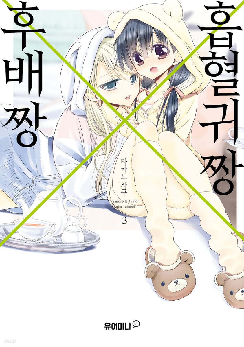 흡혈귀 짱X후배 짱 3