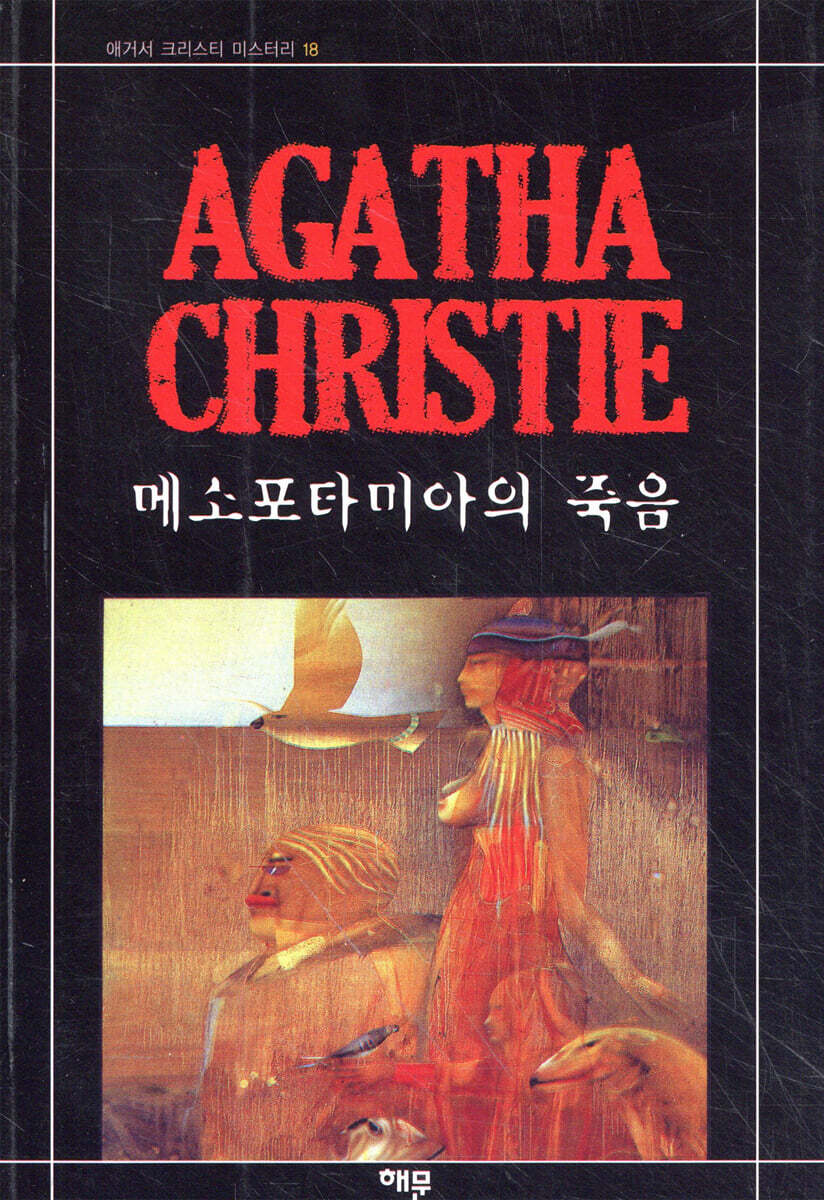 메소포타미아의 죽음