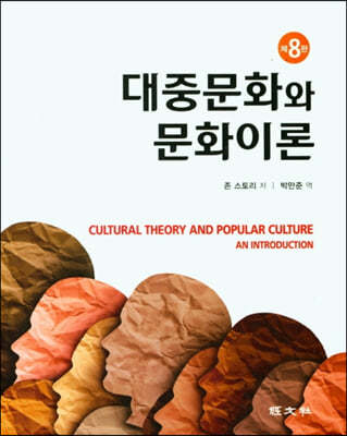 대중문화와 문화이론