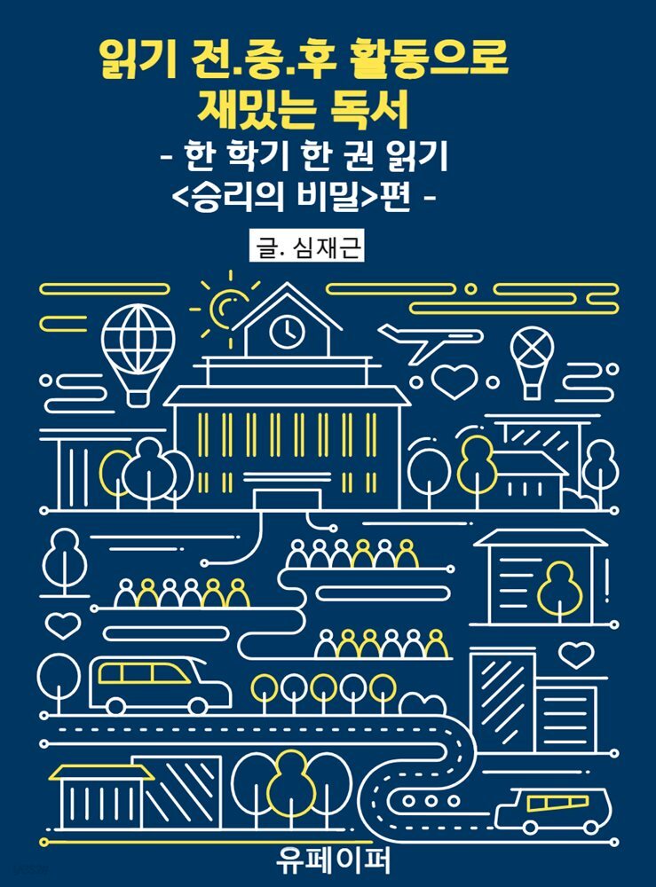읽기 전.중.후 활동으로 재밌는 독서