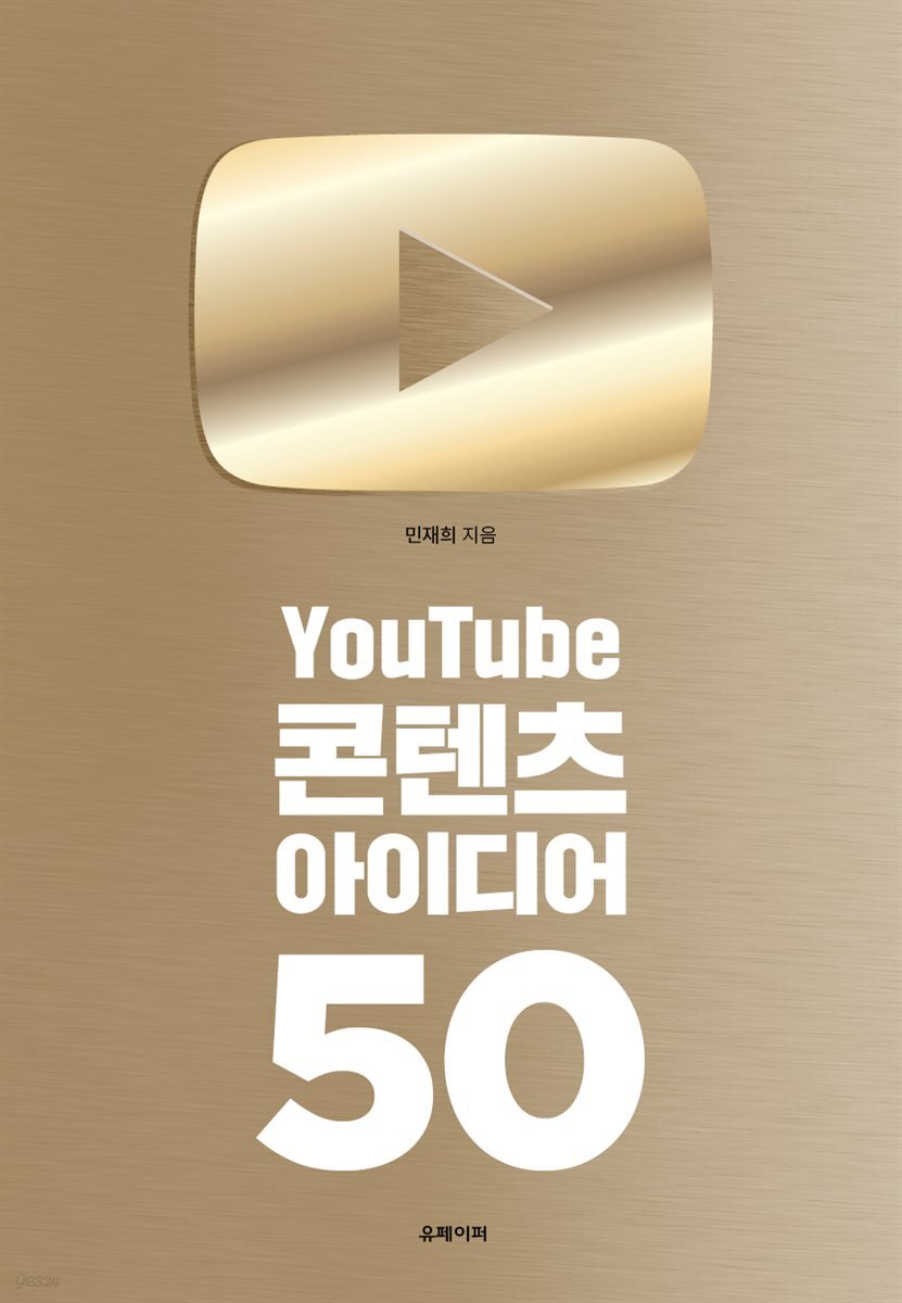 YouTube 콘텐츠 아이디어 50