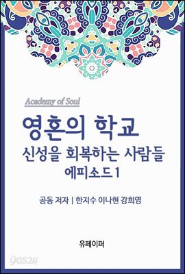 영혼의 학교