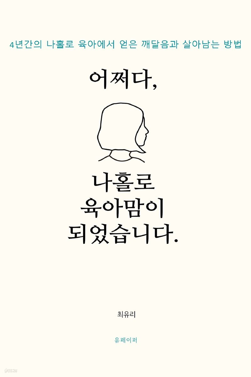 어쩌다,나홀로 육아맘이 되었습니다.