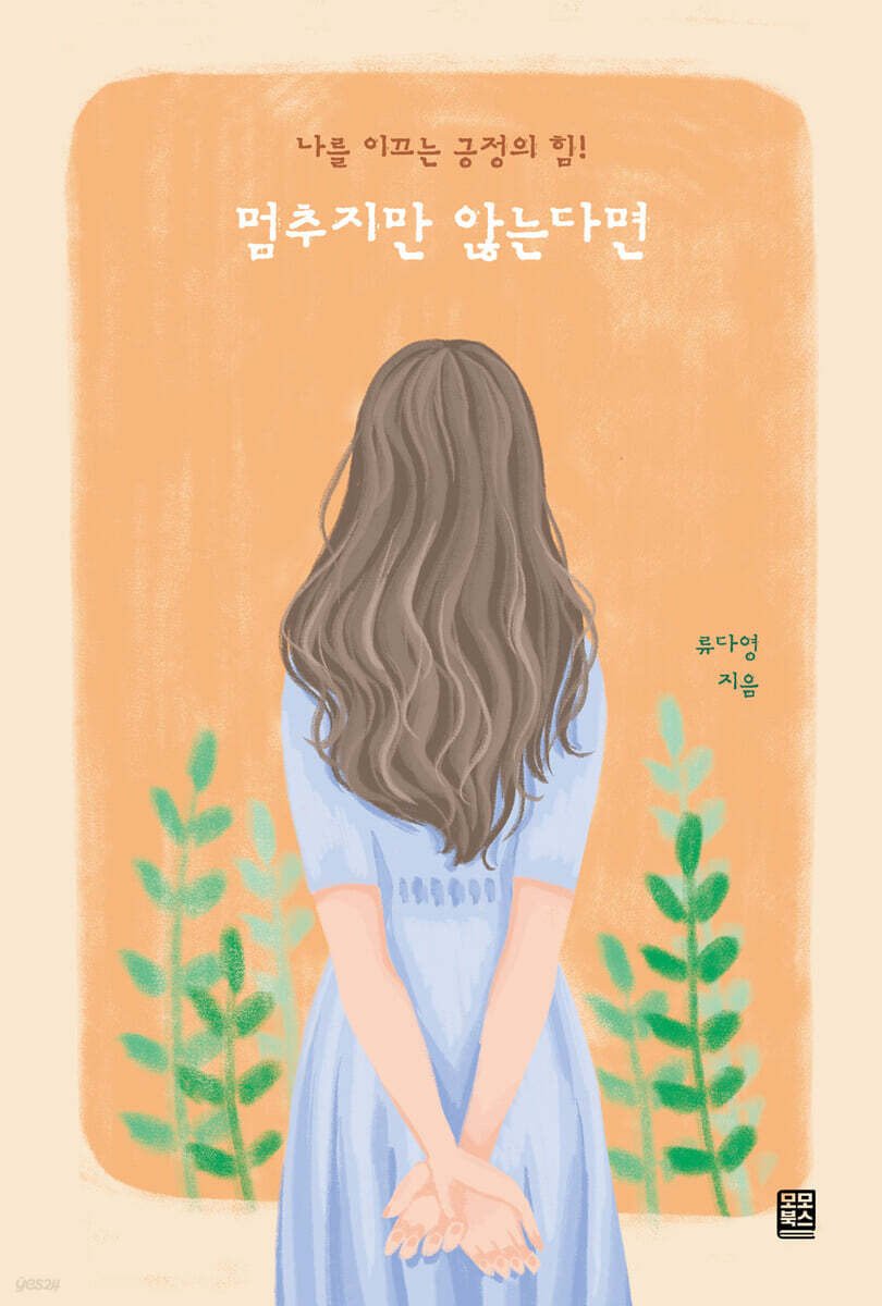 멈추지만 않는다면