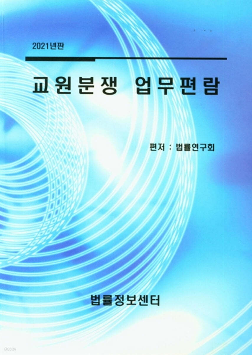 2021 교원분쟁 업무편람