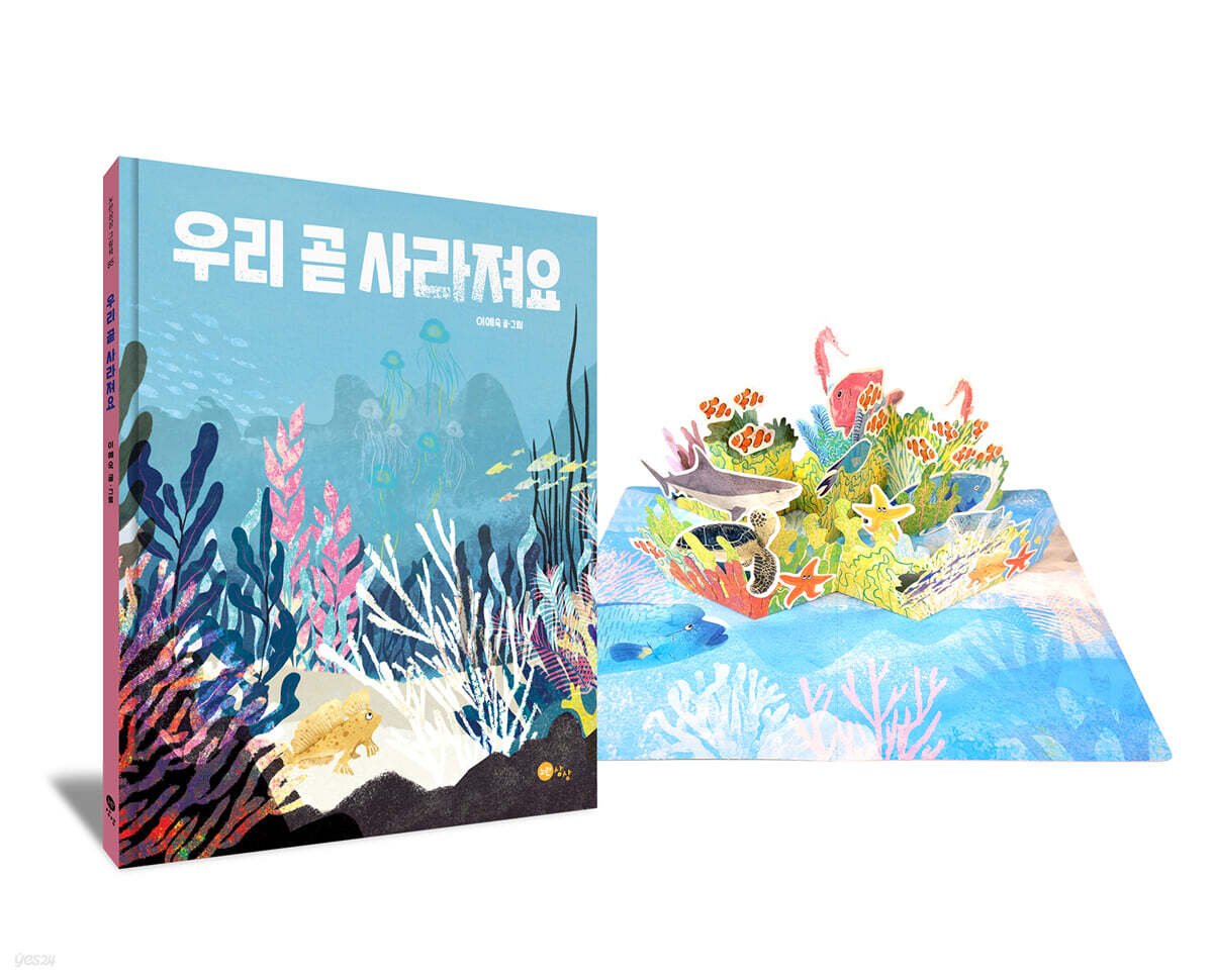 우리 곧 사라져요 팝업키트 세트