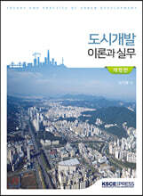 도시개발 이론과 실무