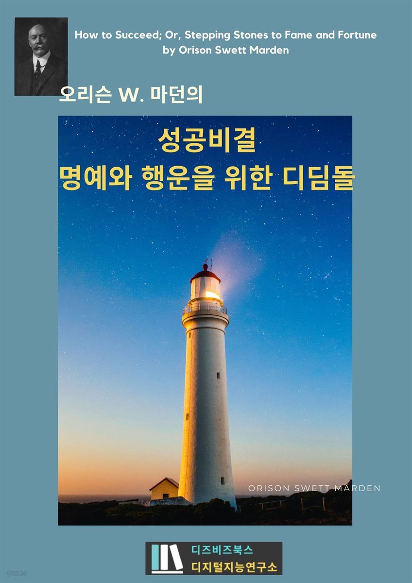 오리슨 W. 마던의 성공비결_명예와 행운을 위한 디딤돌