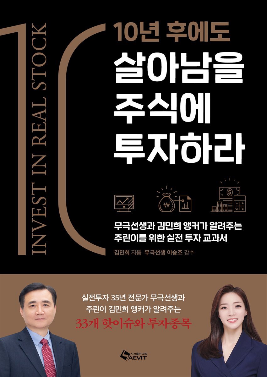 10년 후에도 살아남을 주식에 투자하라 커버 이미지