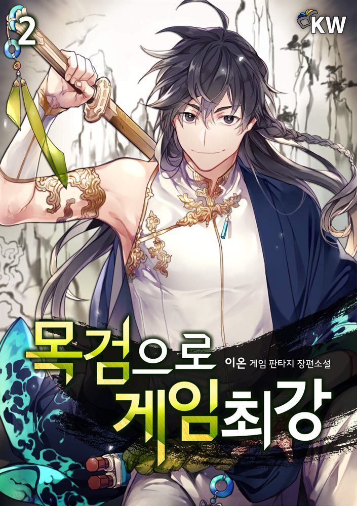 [대여] 목검으로 게임 최강 02권