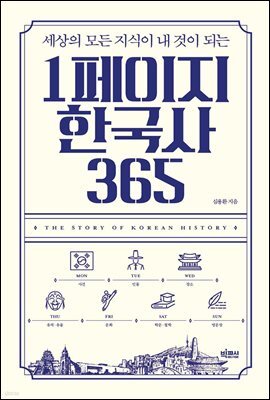 1페이지 한국사 365