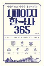 1페이지 한국사 365