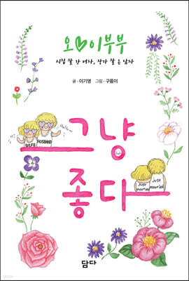 오이 부부, 그냥 좋다