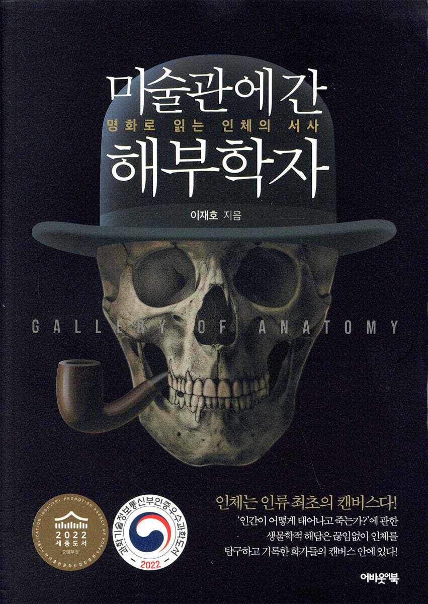 [대여] 미술관에 간 해부학자