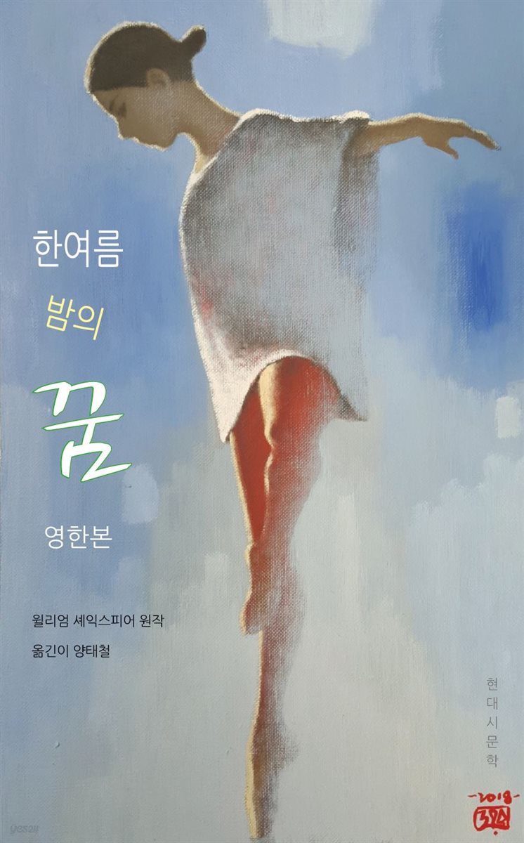 한여름 밤의 꿈(영한본)