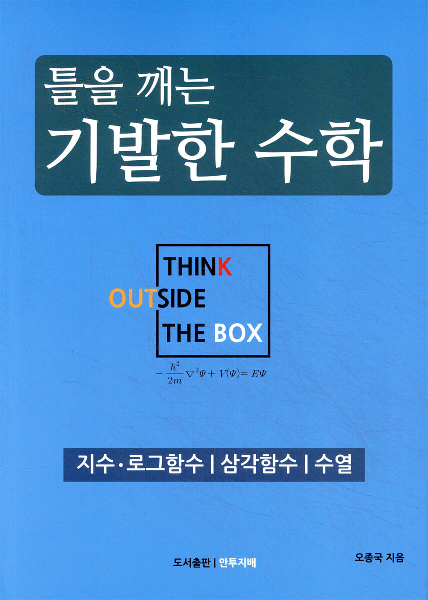 틀을 깨는 기발한 수학 - 지수로그함수/삼각함수/수열