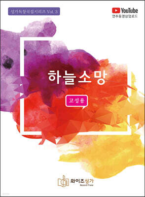 하늘 소망 (고성용)