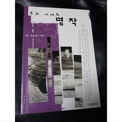우리 시대의 명작 ‘20~‘50 년대 한국 단편 소설