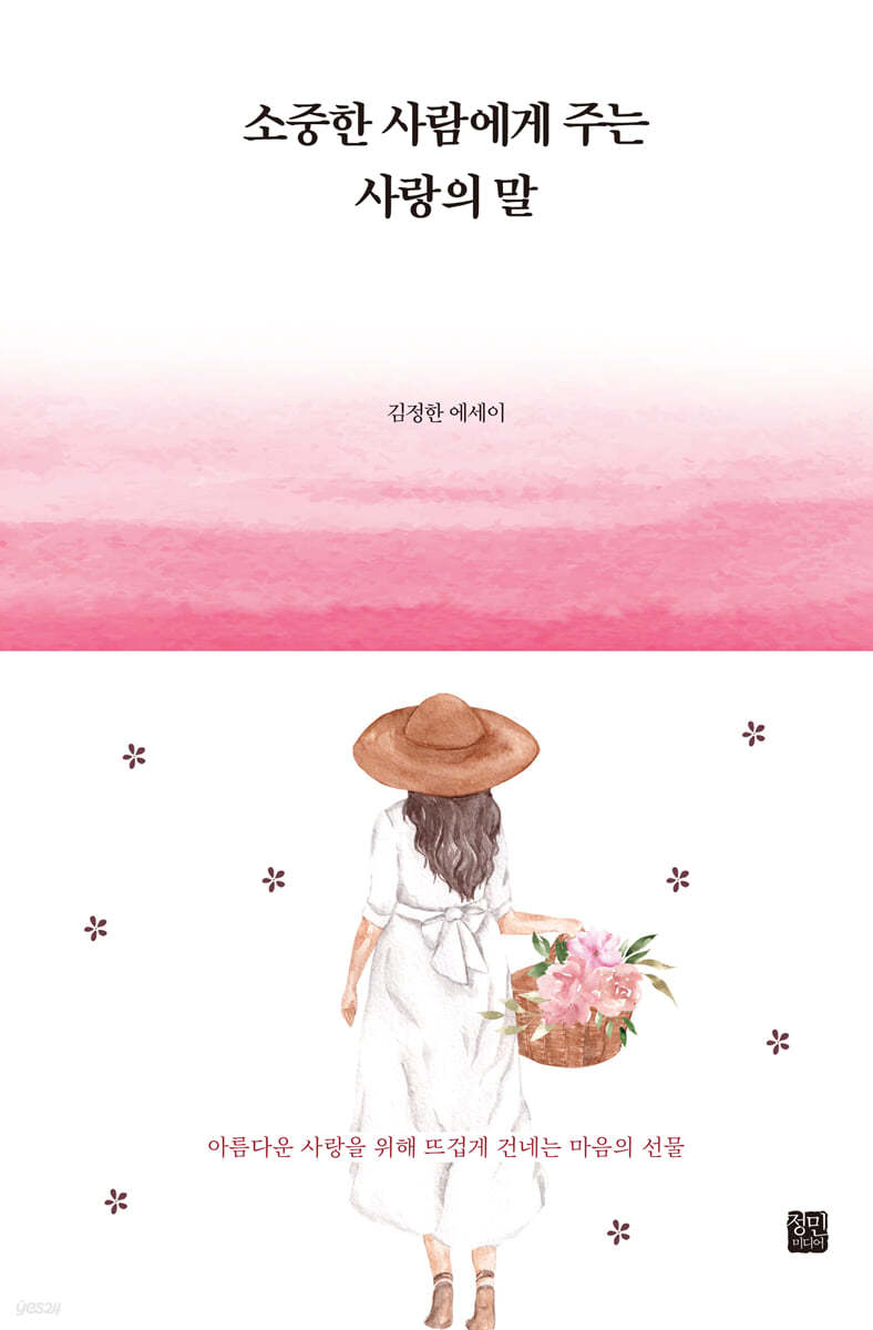 소중한 사람에게 주는 사랑의 말