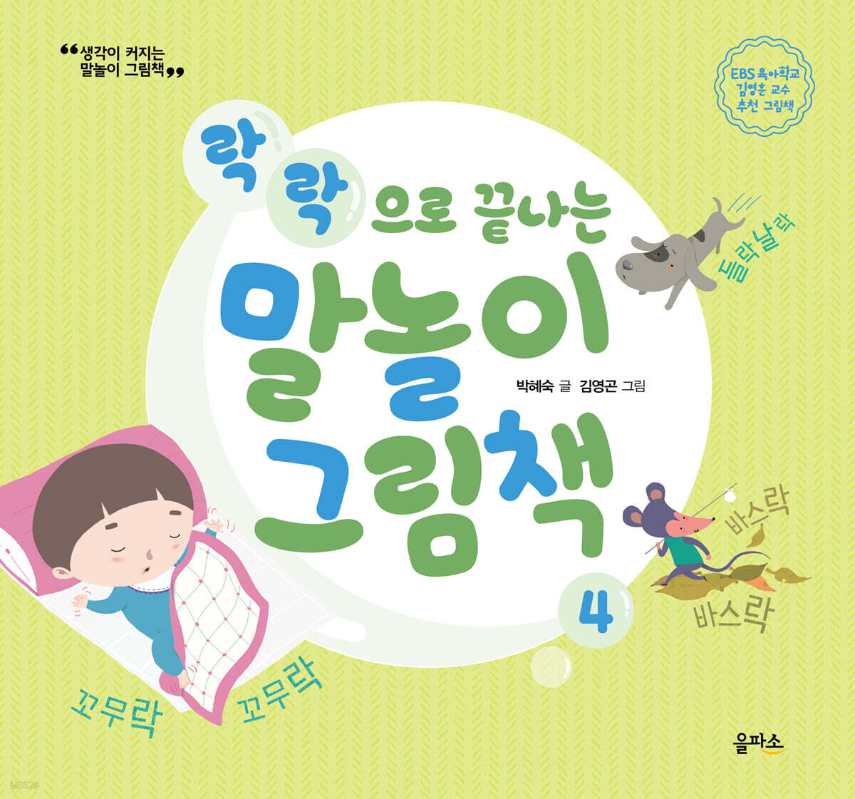 락락으로 끝나는 말놀이 그림책