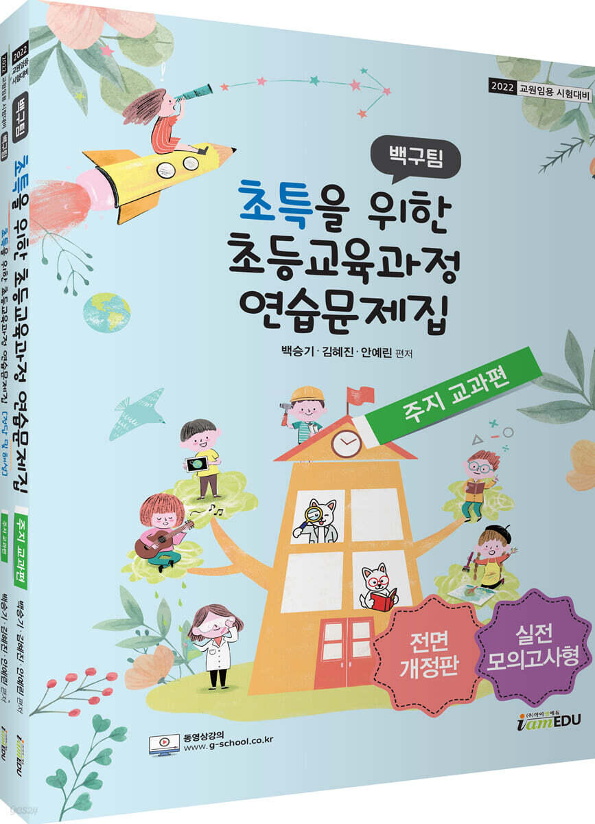 2022 백구팀 초특을 위한 초등교육과정 연습문제집 주지교과편