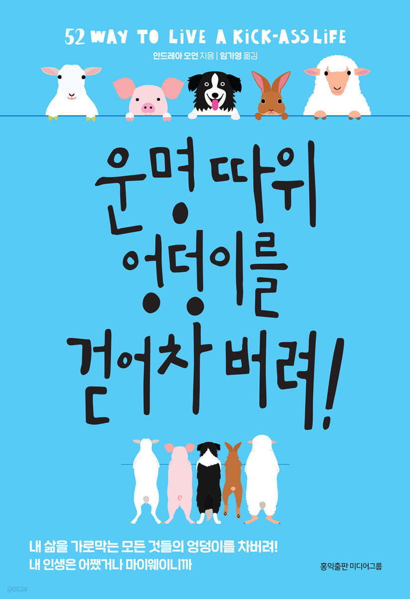 운명 따위 엉덩이를 걷어차 버려!