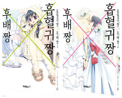 흡혈귀 짱X후배 짱 3~4권 세트