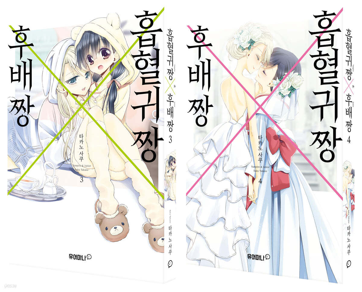 흡혈귀 짱X후배 짱 3~4권 세트
