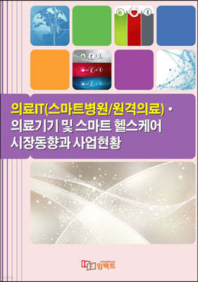 임팩트 의료IT(스마트병원/원격의료)·의료기기 및 스마트 헬스케어 시장동향과 사업현황