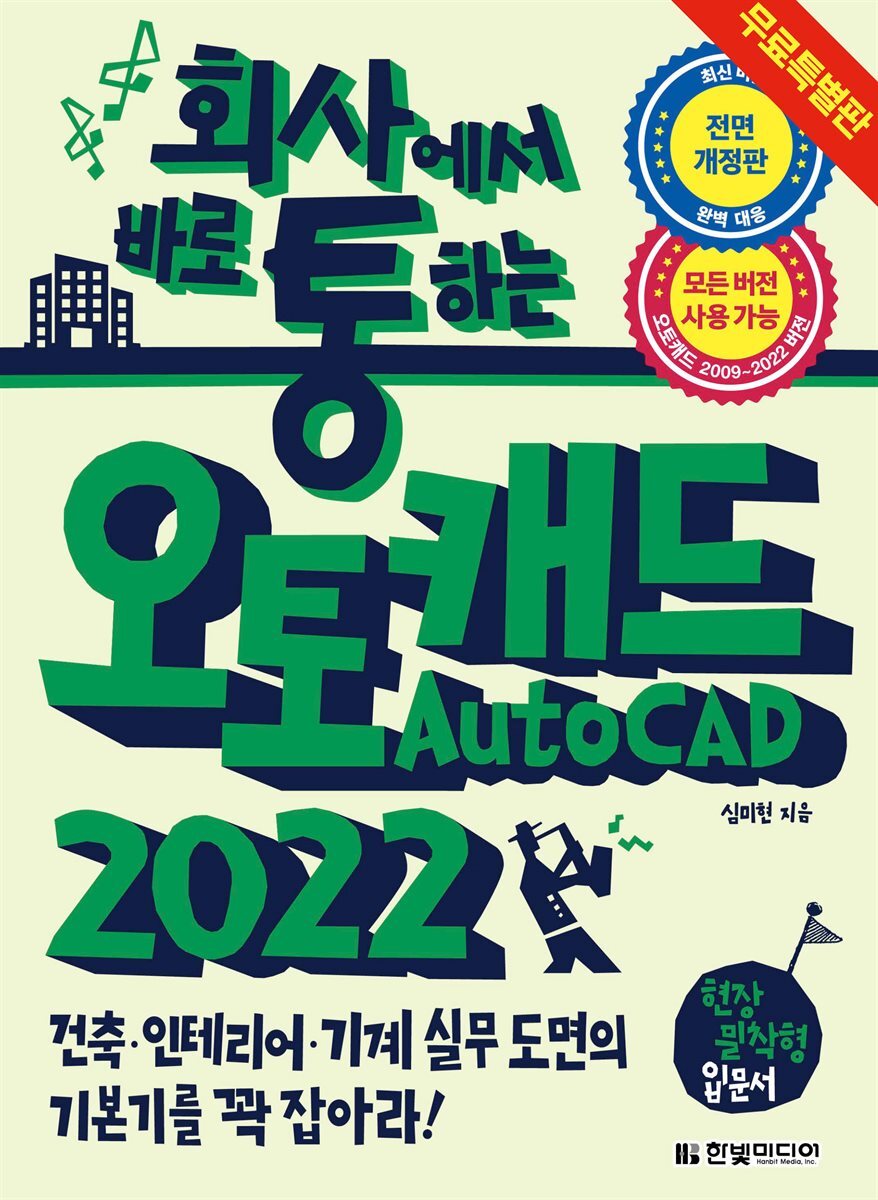 회사에서 바로 통하는 오토캐드 AutoCAD 2022 (무료 특별판) 커버 이미지
