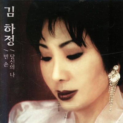 김하정 - 당신의 나, 빈손