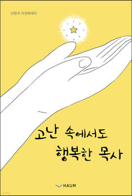 고난 속에서도 행복한 목사