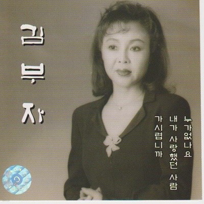 김부자 - 누가 없나요/내가 사랑했던 사람