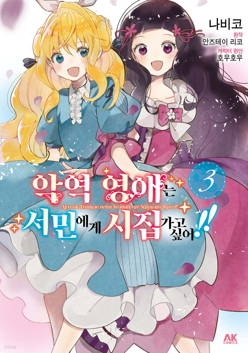 악역 영애는 서민에게 시집가고 싶어!! 3