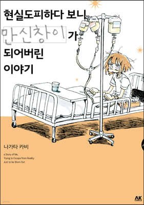 현실도피하다 보니 만신창이가 되어버린 이야기