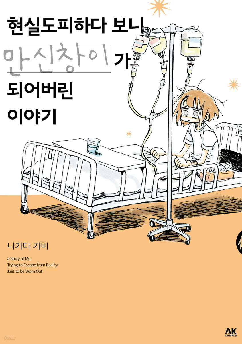 현실도피하다 보니 만신창이가 되어버린 이야기
