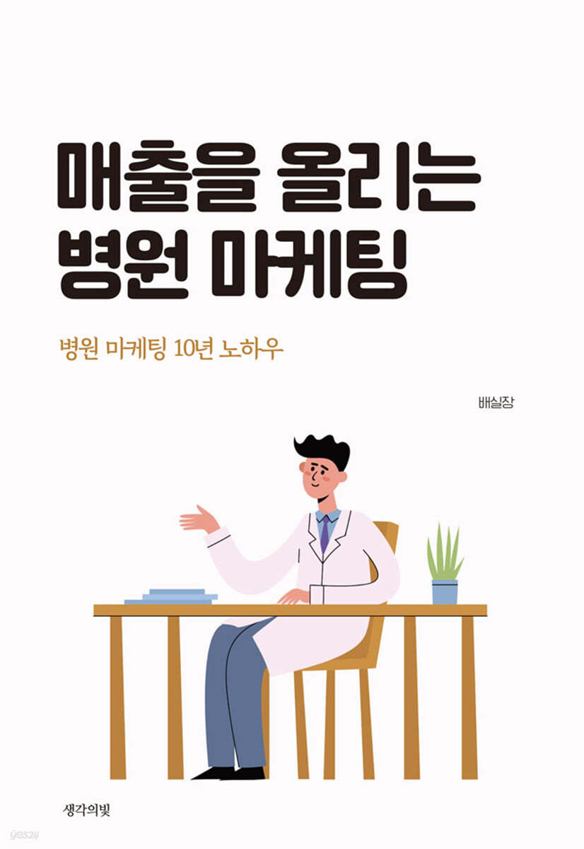 매출을 올리는 병원 마케팅