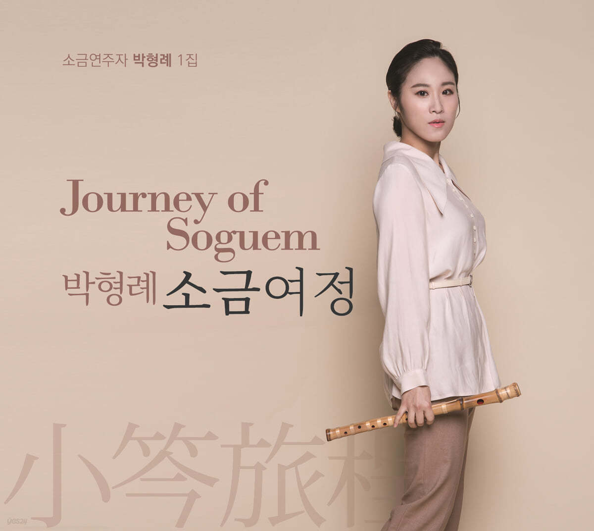 박형례 - 소금 여정 (Journey of Soguem) 